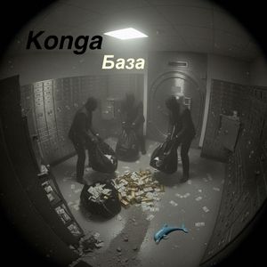 Konga - База (Explicit)