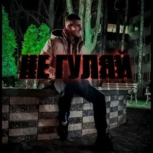 Не гуляй