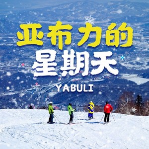 亚布力 (伴奏)
