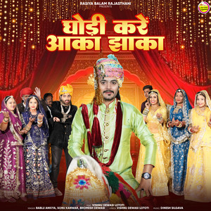 Ghodi Kare Aaka Jhaka