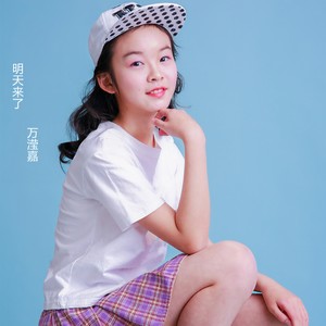 明天来了 (伴奏)