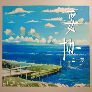 妥协 (爱到妥协到头来还是无解)-白一莎