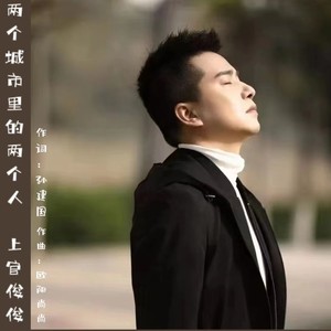 上官俊俊 - 两个城市里的两个人 (伴奏)