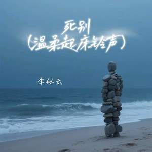死别 (温柔起床铃声)