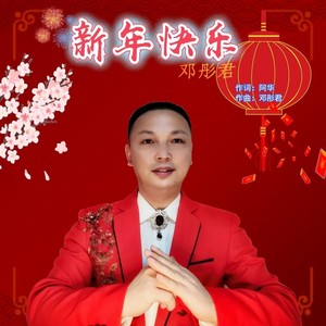 新年快乐