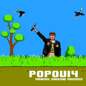 Нажми любую кнопку (Explicit)