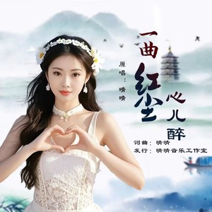 一曲红尘心儿醉 (女版)
