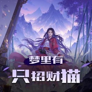 智音阁 - 第244集　猫崽的运气加持（上）