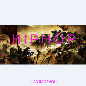 HIPHOP天下