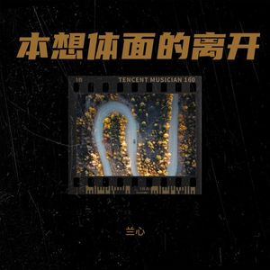 本想体面的离开 (Live)