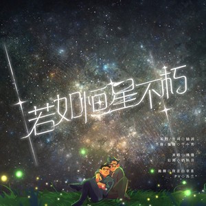 若如恒星不朽-超蝙同人曲伴奏 (伴奏)