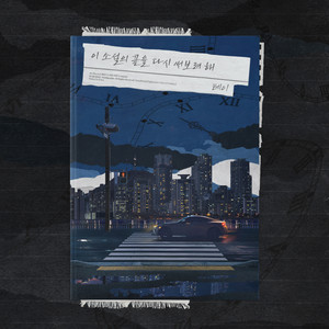 이 소설의 끝을 다시 써보려 해 (Making a new ending of this story)