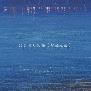 はじまりの曲 (起始之曲)