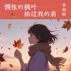 惆怅的枫叶拍过我的肩