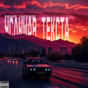 Услышав текста (Explicit)