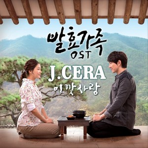 발효가족 OST Part.1