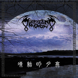 5 夜之灰烬Ashes of Night 0805