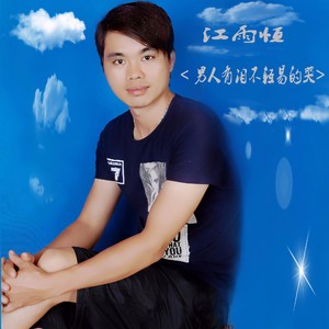 男人有泪不轻易的哭