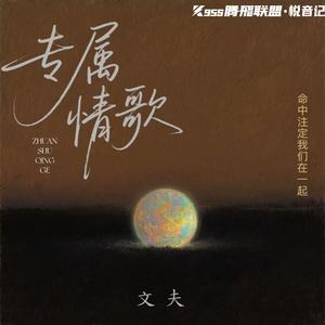 专属情歌 (如果命中注定我们在一起)