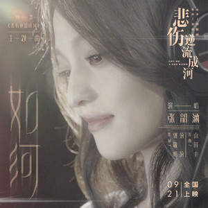 张韶涵专辑《如河》封面图片
