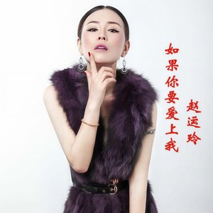 如果你要爱上我