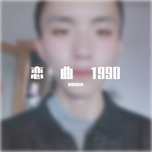 恋曲1990