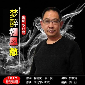 梦醉相思愁