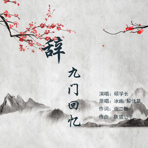 辞·九门回忆-二丫（硕学长）