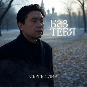 Без Тебя (feat. Сергей Лир)