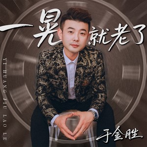 一晃就老了