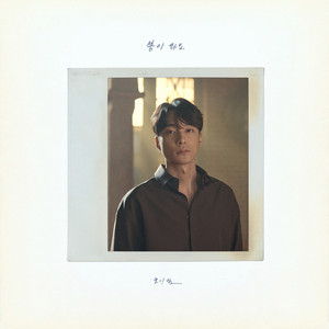 봄이 와도 (When Spring Comes)