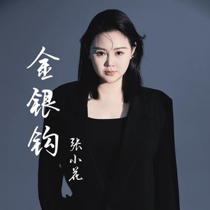 金银钩