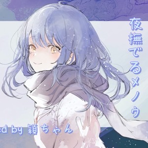 夜撫でるメノウ