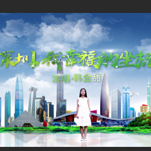 深圳，我幸福的坐标