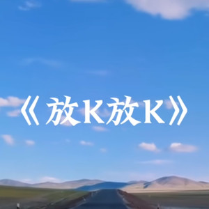 放k放k (DJ版)