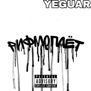 Рифмоплёт (Explicit)