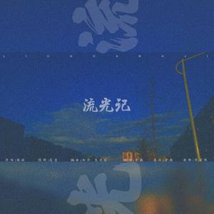 流光记