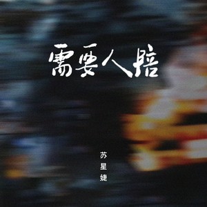 需要人陪