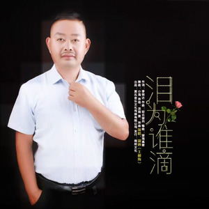 泪为谁滴