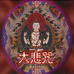 般若梵呗组 - 大悲愿