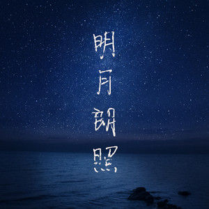 明月朗照 (Remix)