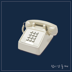 잠이 안 올 때 (When I can't Sleep)