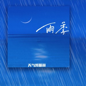 雨季