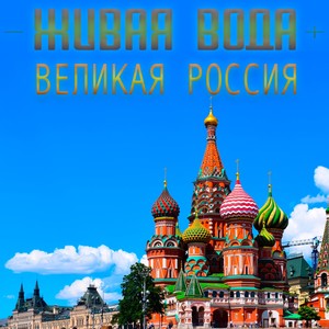 Великая Россия