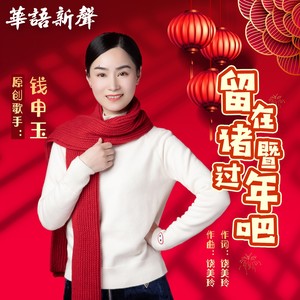 留在诸暨过年吧