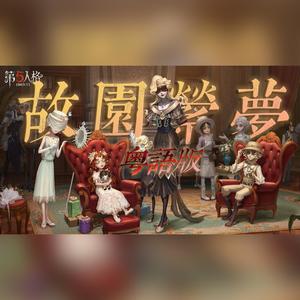 故园萦梦·粤语版 (第五人格五周年) (大湾区16P翻唱团建) (Single Version)