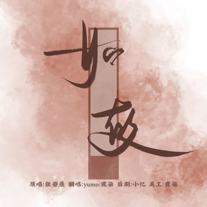 如故 (翻奏: 张碧晨)