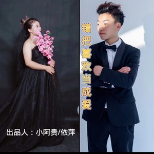 错把喜欢当成爱 (伴奏)