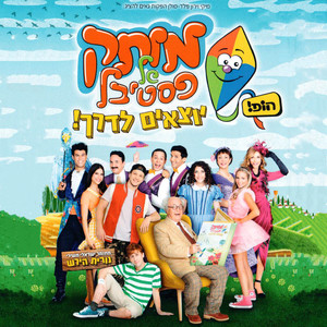 מותק של פסטיבל 9 - יוצאים לדרך (2016)