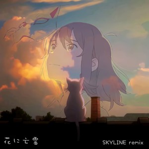 花に亡霊 (SKYLINE remix)